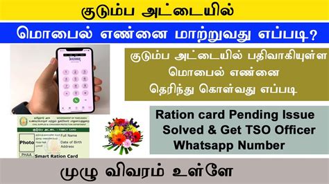 change mobile number in smart ration card tamilnadu|tnpds mobile number change online.